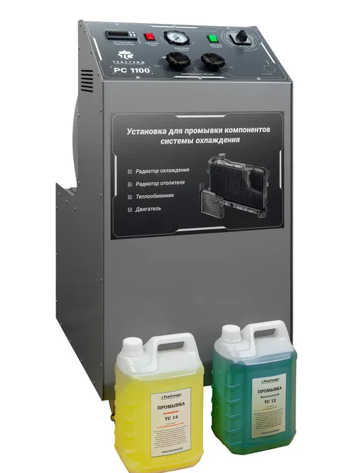 Установка для промывки компонентов системы охлаждения ТехСтенд РС1100